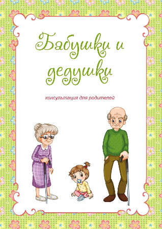 Консультация для родителей «Бабушки и дедушки»